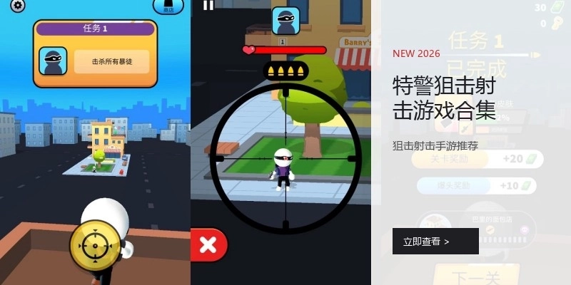 特警狙击射击游戏合集