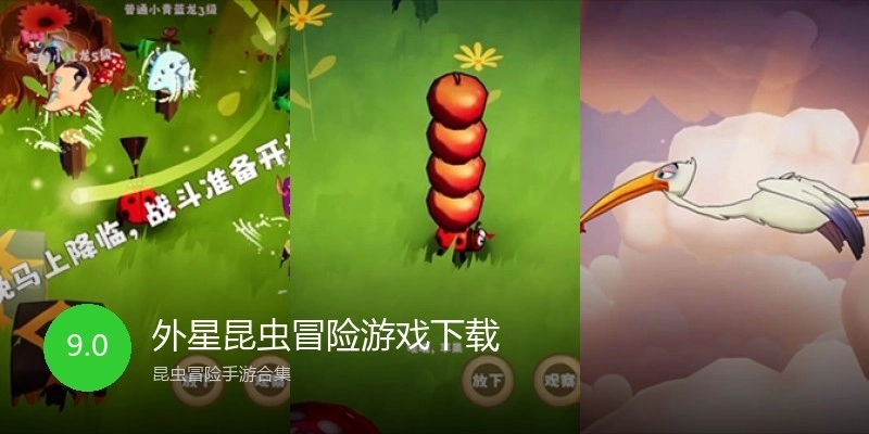 外星昆虫冒险游戏下载