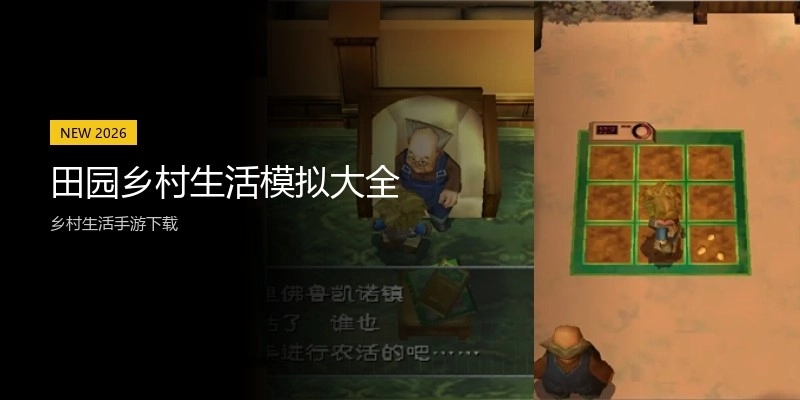 田园乡村生活模拟大全