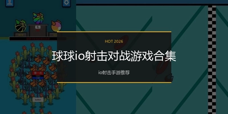 球球io射击对战游戏合集