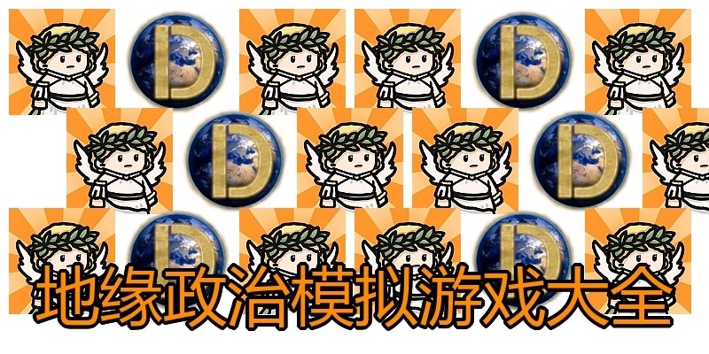 地缘政治模拟游戏大全