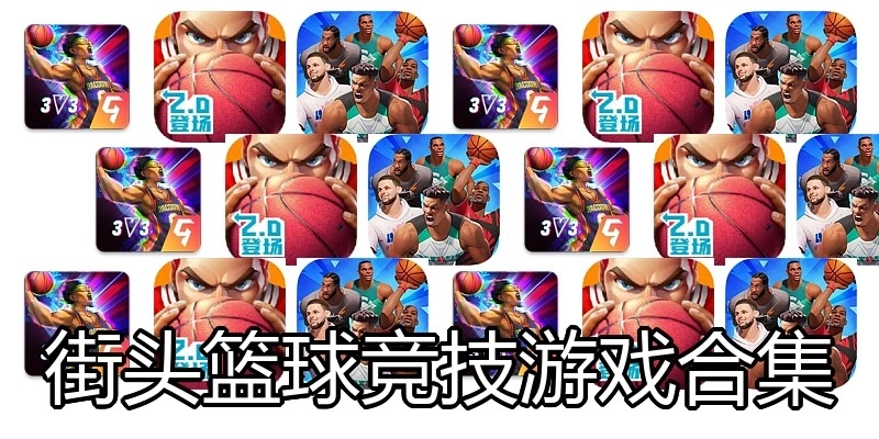 街头篮球竞技游戏合集
