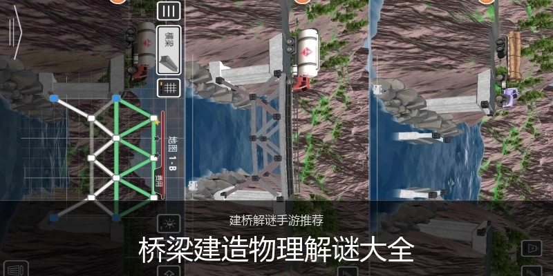 桥梁建造物理解谜大全
