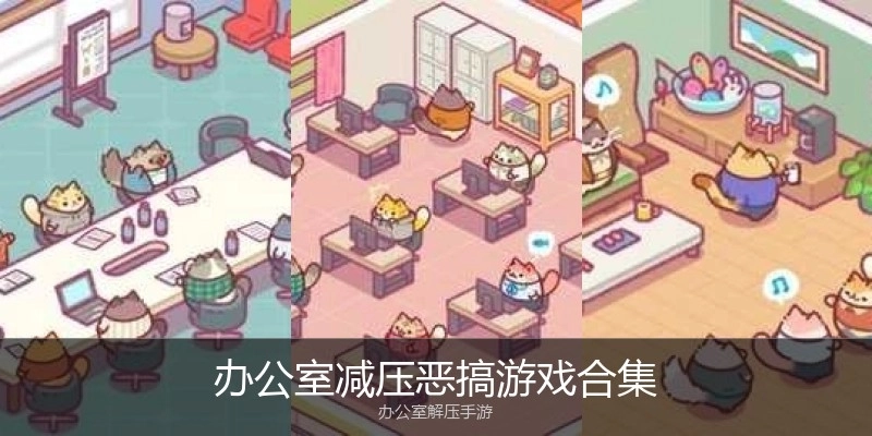办公室减压恶搞游戏合集