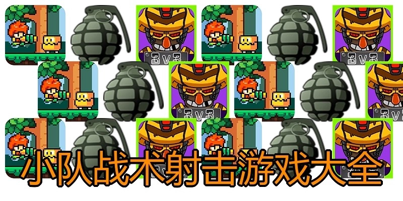 小队战术射击游戏大全