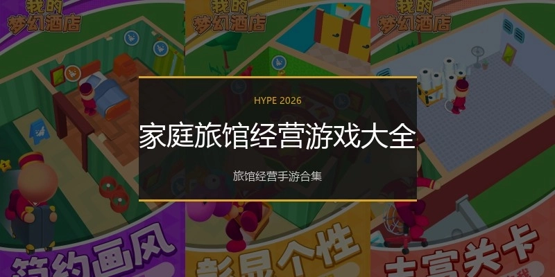 家庭旅馆经营游戏大全