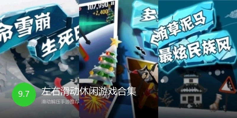 左右滑动休闲游戏合集