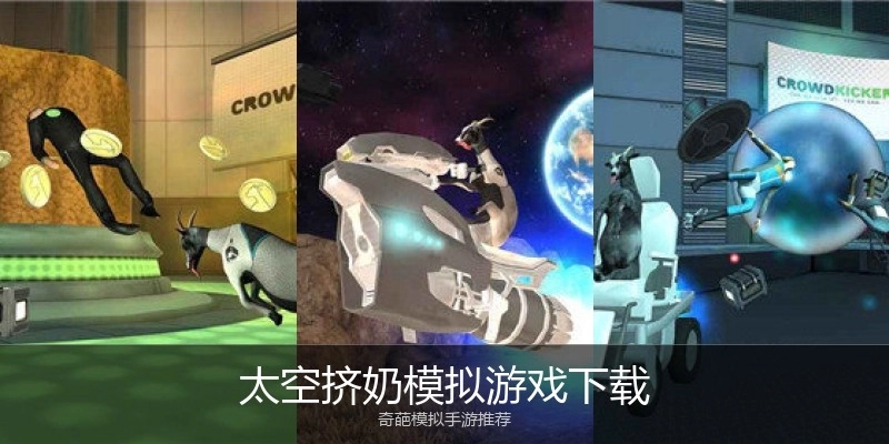 太空挤奶模拟游戏下载