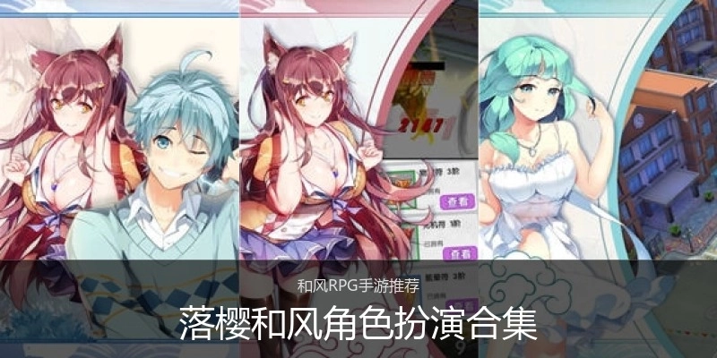 落樱和风角色扮演合集