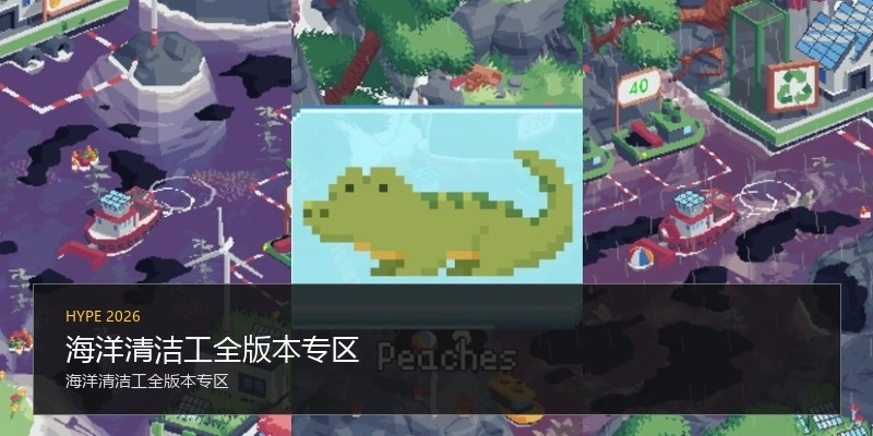 海洋清洁工全版本专区