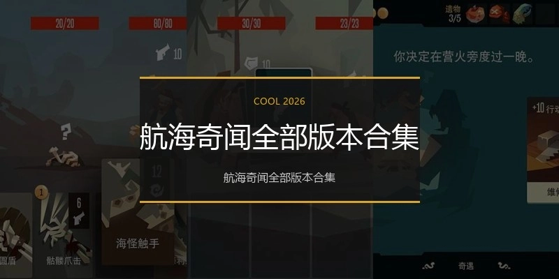 航海奇闻全部版本合集