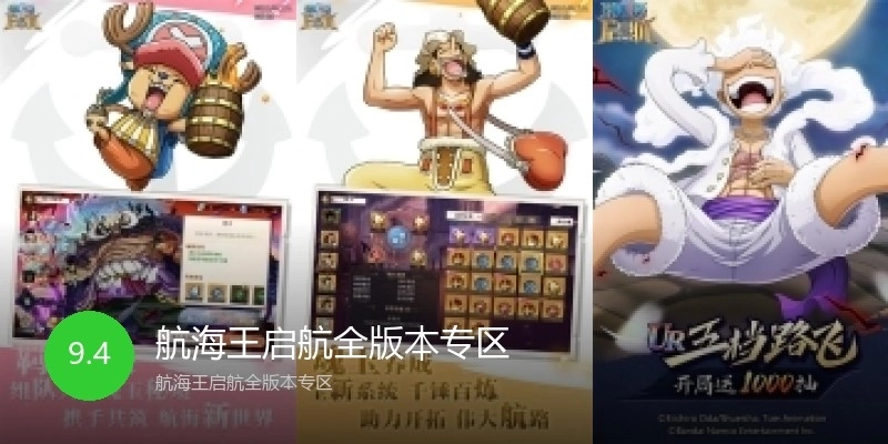 航海王启航全版本专区