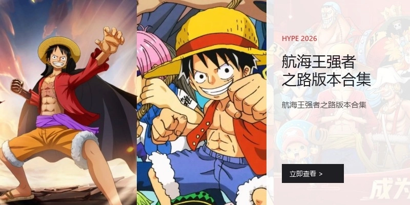 航海王强者之路版本合集