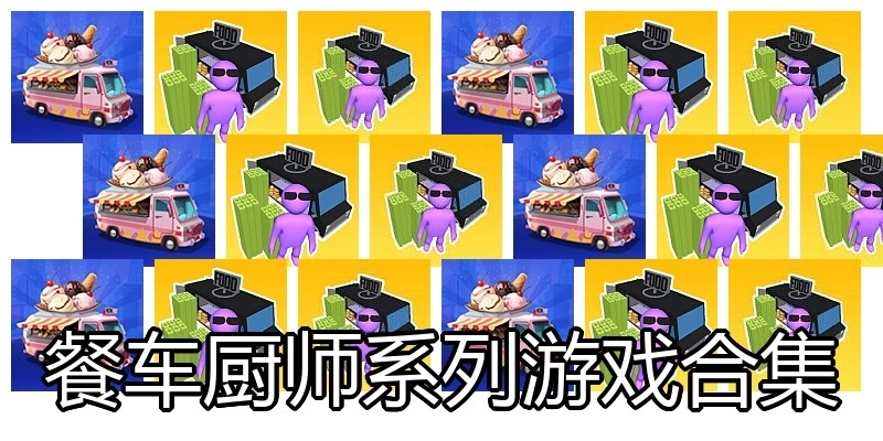 餐车厨师系列游戏合集