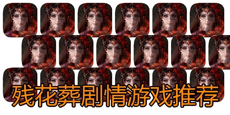 残花葬剧情游戏推荐