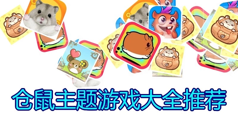 仓鼠主题游戏大全推荐