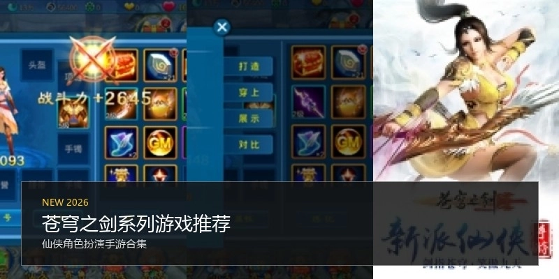 苍穹之剑系列游戏推荐