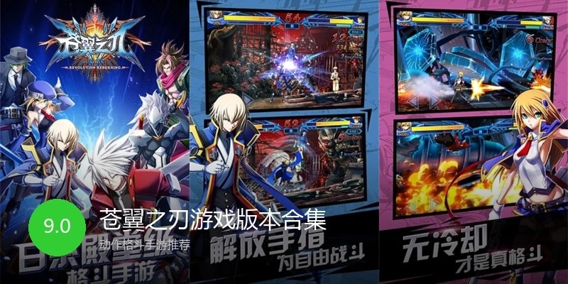 苍翼之刃游戏版本合集