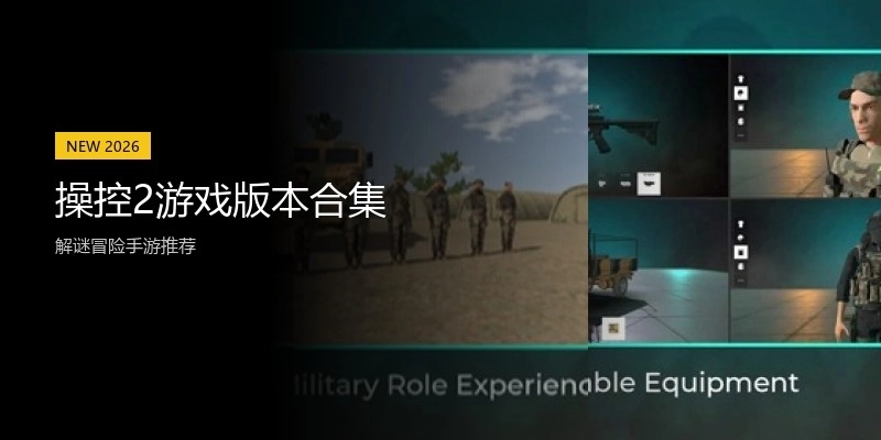 操控2游戏版本合集