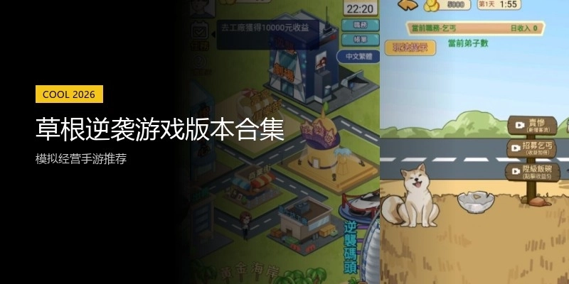 草根逆袭游戏版本合集