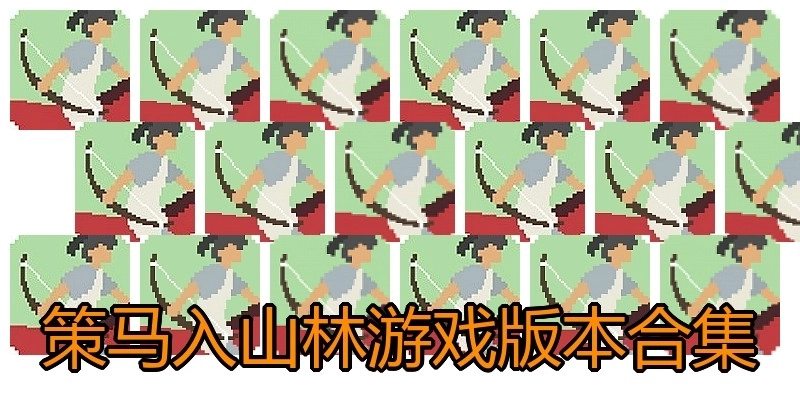 策马入山林游戏版本合集