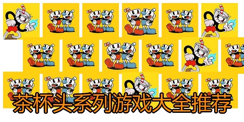 茶杯头系列游戏大全推荐