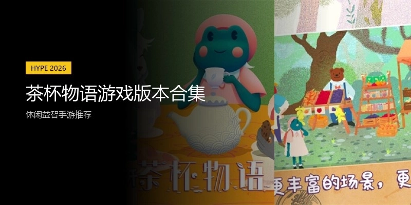 茶杯物语游戏版本合集