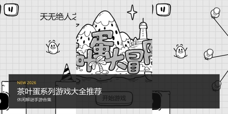 茶叶蛋系列游戏大全推荐