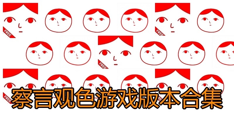 察言观色游戏版本合集