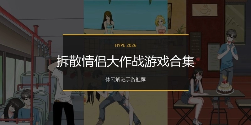 拆散情侣大作战游戏合集