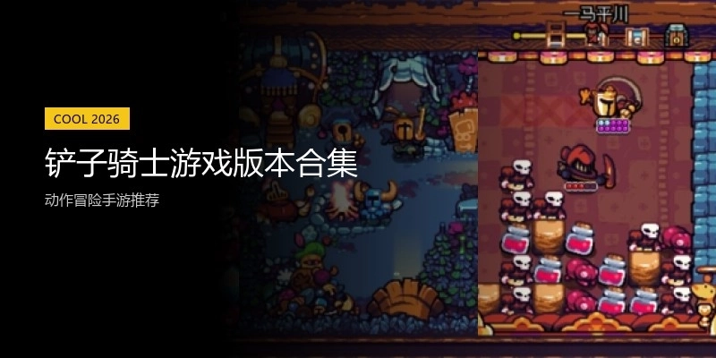 铲子骑士游戏版本合集