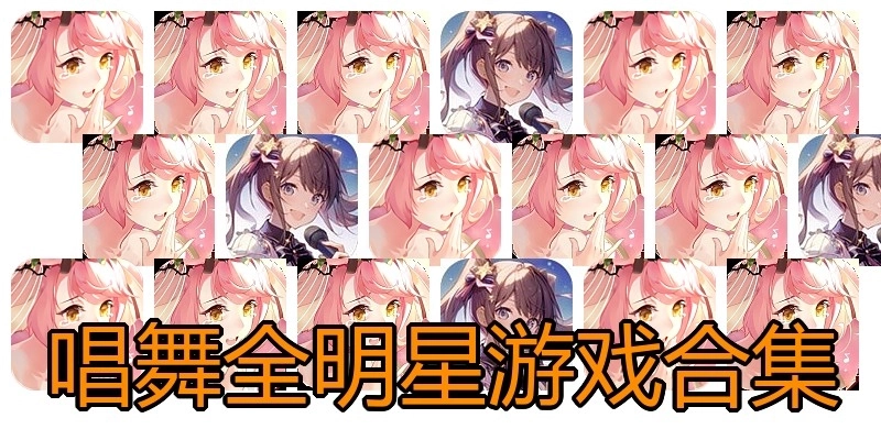 唱舞全明星游戏合集