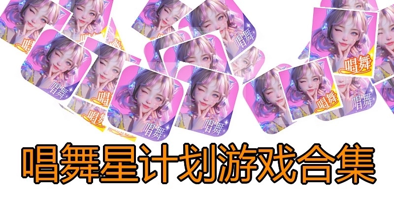 唱舞星计划游戏合集