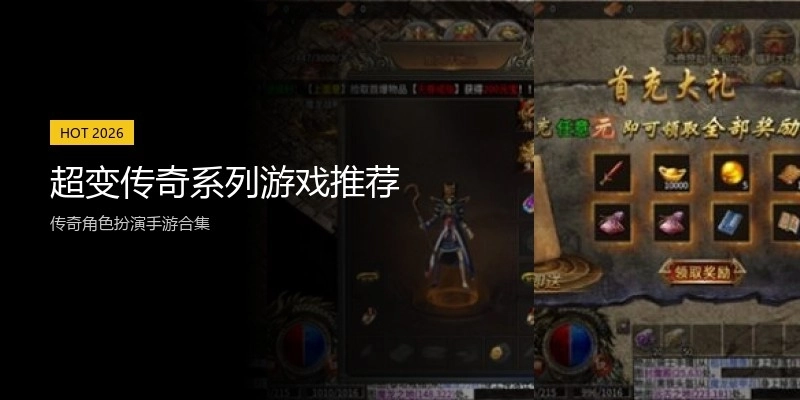 超变传奇系列游戏推荐