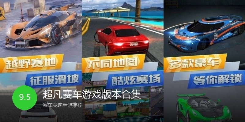 超凡赛车游戏版本合集