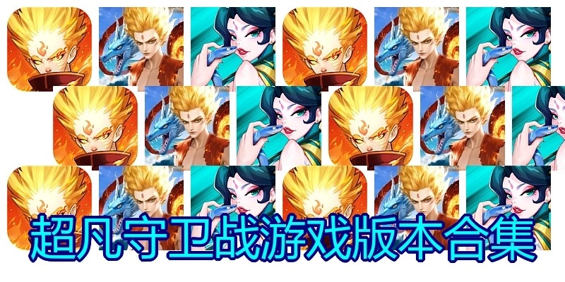 超凡守卫战游戏版本合集
