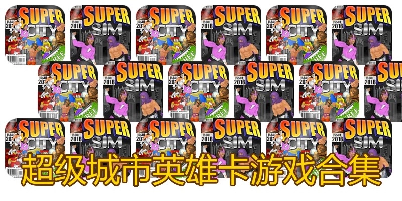 超级城市英雄卡游戏合集