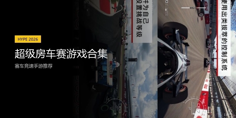 超级房车赛游戏合集