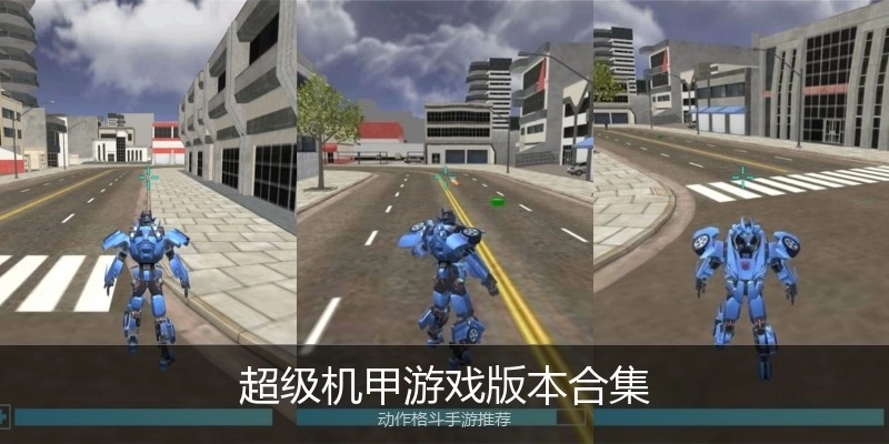超级机甲游戏版本合集