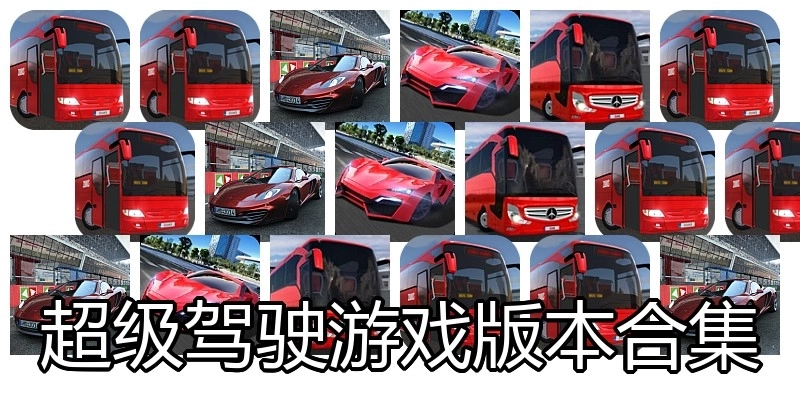 超级驾驶游戏版本合集