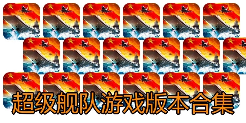 超级舰队游戏版本合集