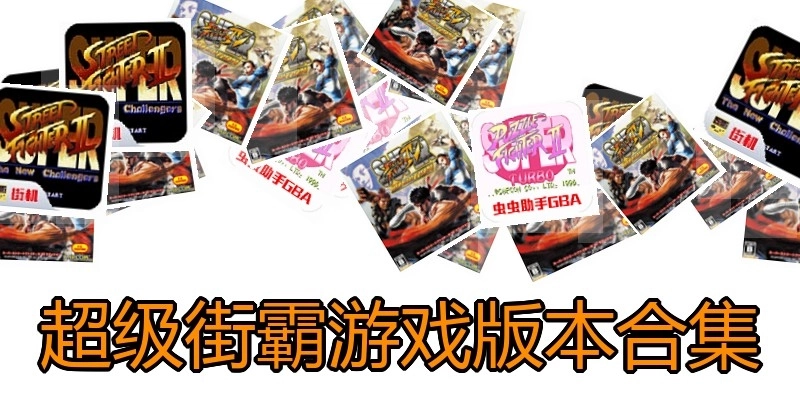 超级街霸游戏版本合集