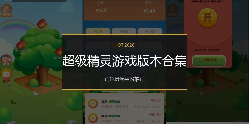 超级精灵游戏版本合集