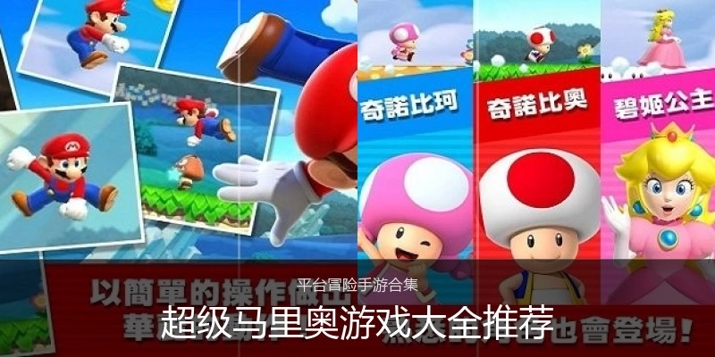 超级马里奥游戏大全推荐