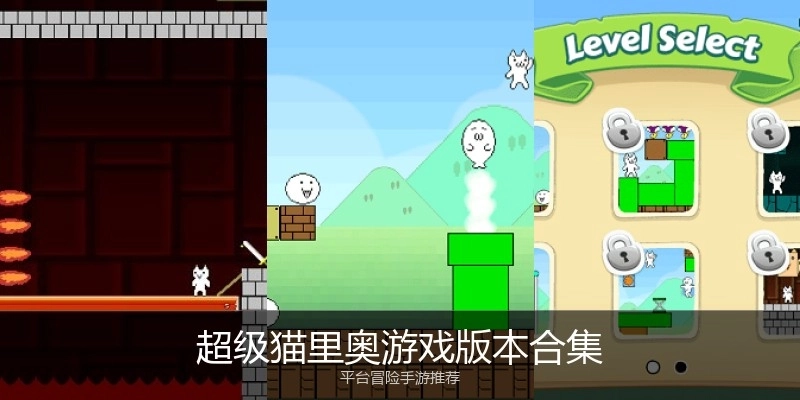 超级猫里奥游戏版本合集