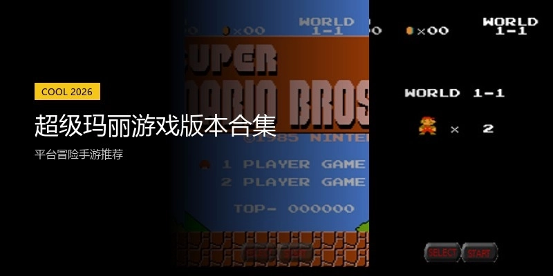 超级玛丽游戏版本合集