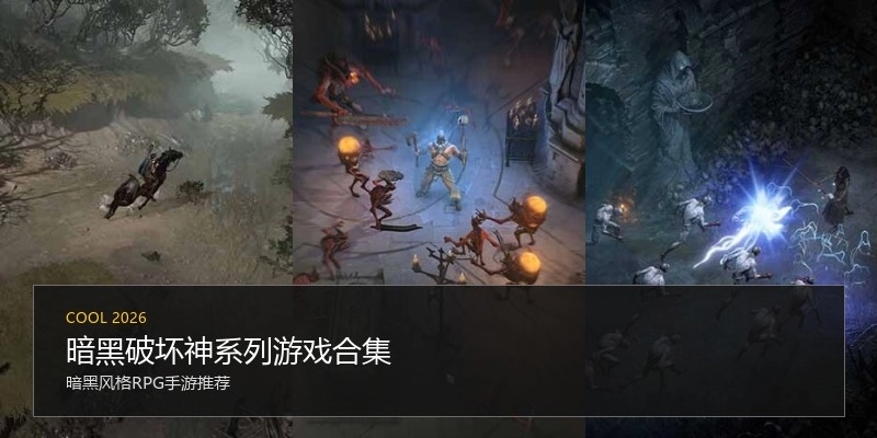 暗黑破坏神系列游戏合集