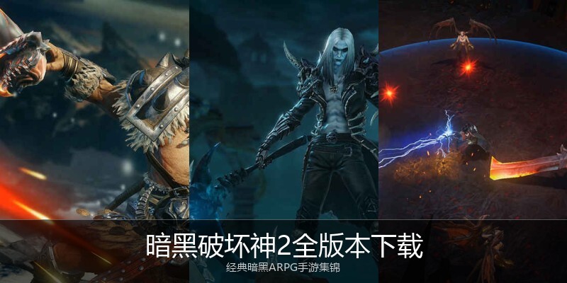 暗黑破坏神2全版本下载