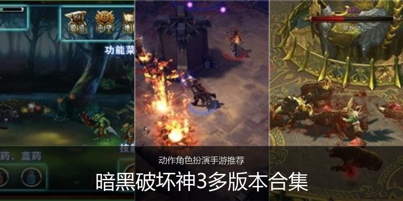 暗黑破坏神3多版本合集