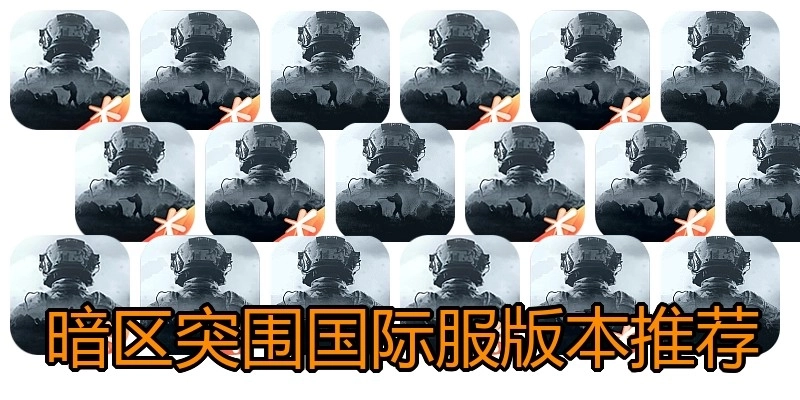 暗区突围国际服版本推荐